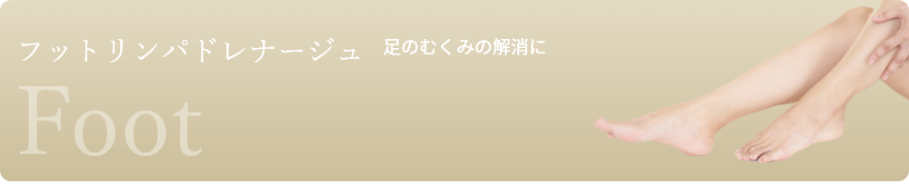 フットリンパドレナージュー足のむくみの解消に